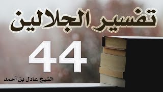 صورة ٤٤. تفسير الجلالين، سورة الحجر ١-٩٩ – الشيخ عادل بن أحمد