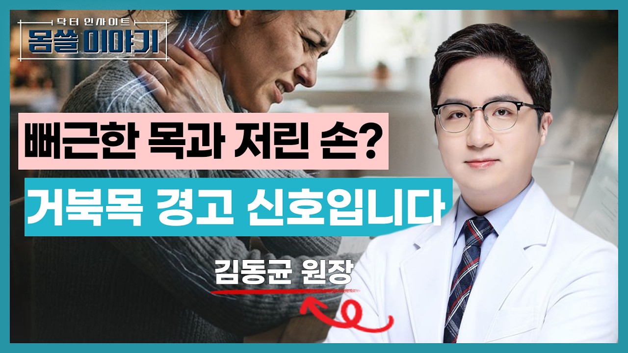 목디스크 환자들이 가장 먼저 겪는 증상, 의외로 이것입니다 [몸쓸이야기 21회]