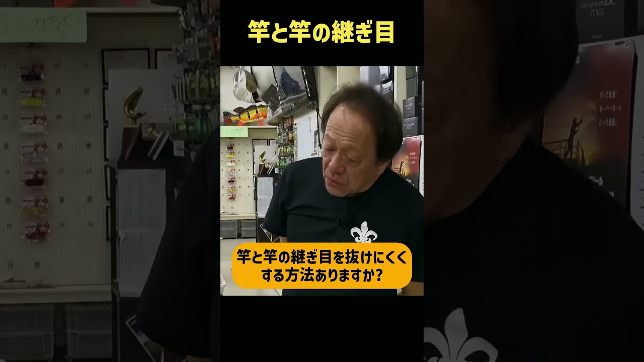 竿と竿の繋ぎ目を抜けにくくする方法はあるかい？ #村田基 #バス釣り＃ワールドシャウラ