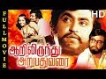 Aarilirunthu Arubathu Varai Full Movie HD Rajinikanth Cho Sangeetha Jaya Ilaiyaraaja