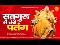 Most Popular Devotional Song सतगुरु मैं तेरी पतंग Beautiful Song 2