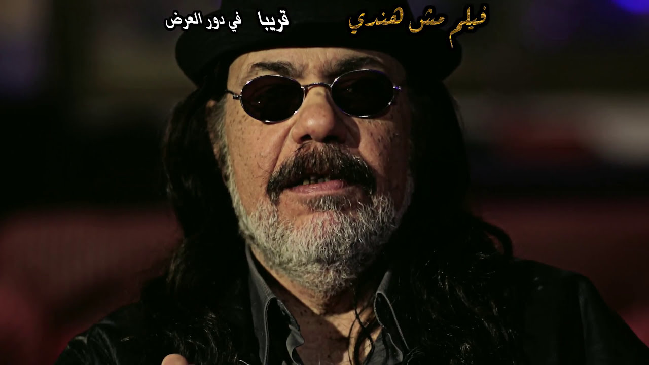 اعلان فيلم مش هندي بطولة طلعت زكريا /جودة Mosh Hindy Trailer /📺 4K