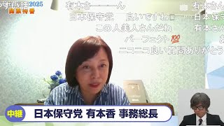 【都議選2025】日本保守党 有本香 事務総長にニコニコが独自インタビュー「外国人排斥しようという気は全くないが、今の野放図な移民政策を続けているとヨーロッパやアメリカで起きてる問題が東京でも起きる」