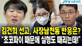 김건희 선고, 사장남천동 반응은?... "초코파이 때문에 실형도 때리는데!"