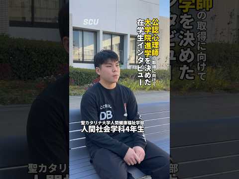 【人間社会学科】公認心理師の取得に向けて大学院進学を決めた在学生インタビュー① #公認心理師 #心理学 #インタビュー #愛媛 #松山 #聖カタリナ #SCU #就活 #大学院