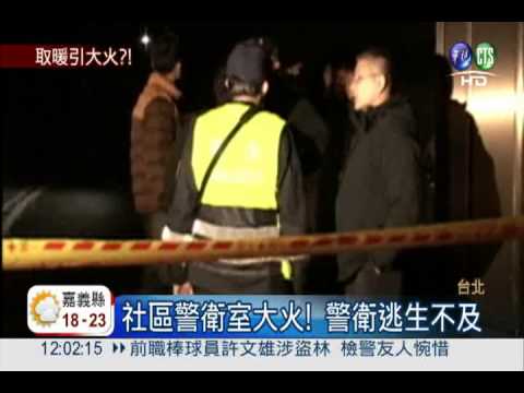 燒垃圾取暖惹禍? 社區警衛被燒死