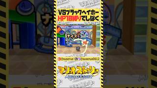 【本編は⬆️から】HP10縛りで隠しボス「ブラックヘイホー」戦 #マリオストーリー #ゲーム実況