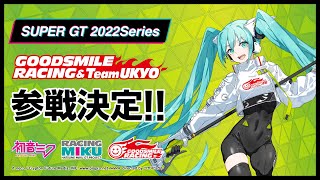 GOODSMILE RACING 2022参戦PV