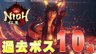 【まさかの再登場！？】仁王3 シリーズ過去作から登場したボス 10選