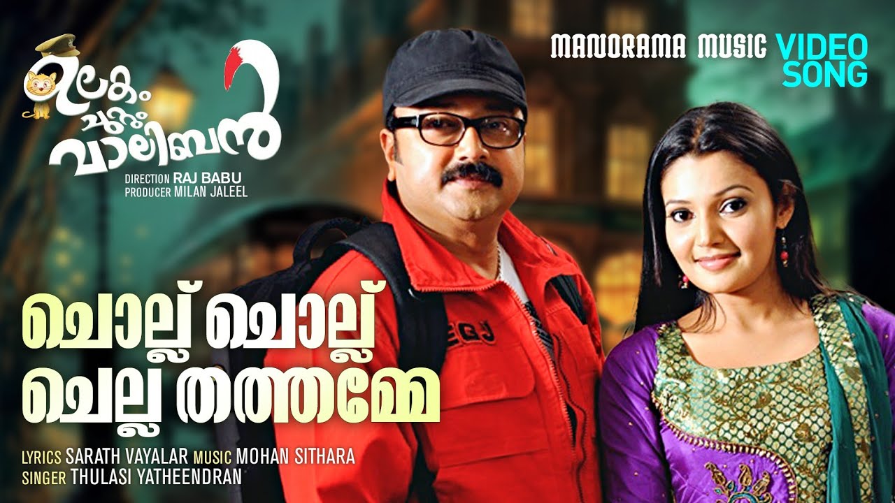 Chollu Chollu Chella Thathamme | Ulakam Chuttum Valiban |Video | Vayalar Sarath | Mohan Sithara