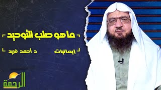 ما هو صلب التوحيد؟ فضيلة الدكتور / أحمد فريد