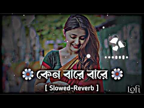 Keno bare bare - কেন বারে বারে (Slowed Reverb) Lofi Song | Bangla Song 2023