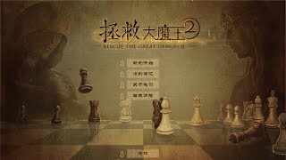 拯救大魔王2(Rescue the Great Demon 2)直播紀錄1