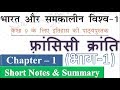 NCERT History Class 9 Chapter 1 Part 1 Summary In Hindi UPSC CSE IAS Other Exams