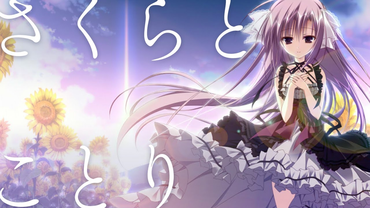 さくらとことり / はな