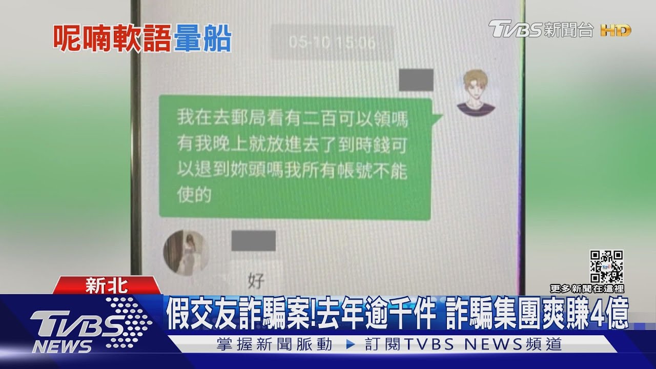 Tinder正妹約抓龍!軍人險遭詐 去年逾千件交友詐騙案 詐騙集團爽賺4億