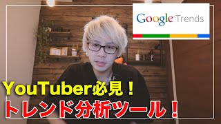 YouTubeのトレンドを見れるサイト！【Googleトレンドの使い方】