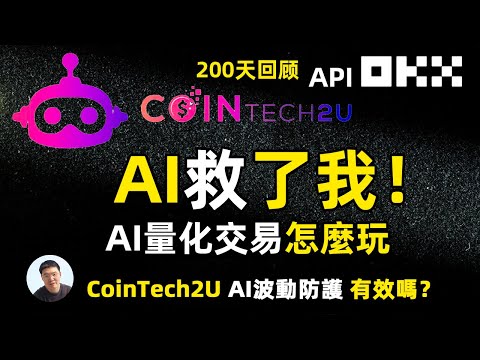 AI波動防護救了我！CoinTech2U AI量化交易怎麼玩200天回顧