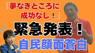 参政党の躍進が止まらない！腐敗した日本の政治を変える！神谷代表の熱い言葉！「夢なきところに成功なし」8月11日