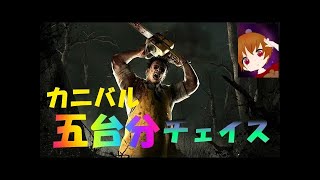 ［DBD］怨恨カニバルと5台分チェイスしてみた！
