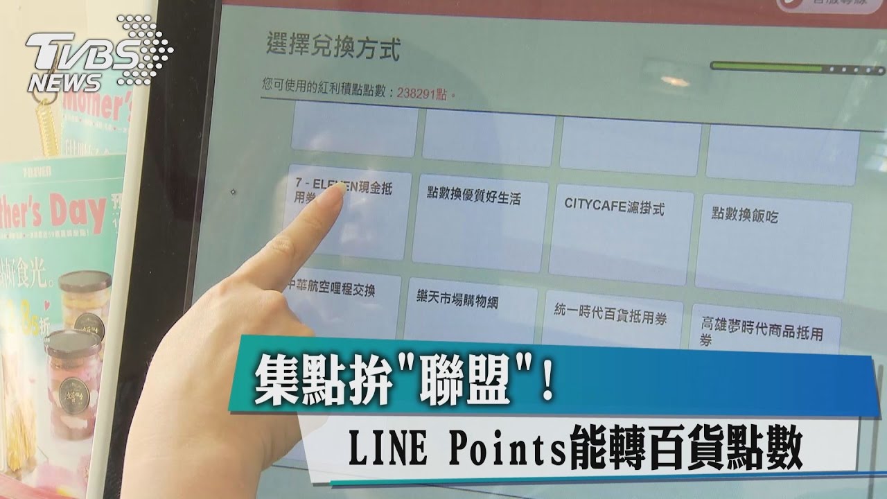 集點拚「聯盟」!LINEPoints能轉百貨點數