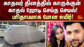 Download lagu Valentines Day | Lovers | Inside Car | Shocking Incident | FIR | Crime | Sun News mp3 Download lagu Valentines Day | Lovers | Inside Car | Shocking Incident | FIR | Crime | Sun News mp3