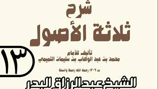 13 - شرح ثلاثة الأصول (عام 1429 هـ) - الشيخ عبد الرزاق عبد المحسن البدر image
