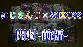 にじさんじ×WIXOSS 開封-前編-  アンリアリスティック【#WIXOSS】