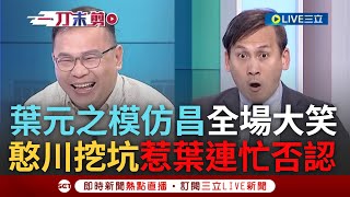 [討論] 葉元之節目上模仿黃國昌..