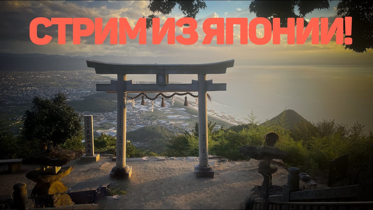 НОВОГОДНИЙ СТРИМ ИЗ ЯПОНИИ (2025-2026)! ОТВЕТЫ НА ВОПРОСЫ О ЯПОНИИ!
