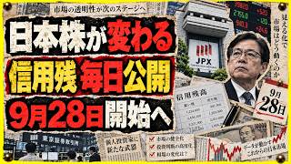 【9月28日、日本株が激変？】信用残「週1→毎日」へ！買い残・売り残で“相場の裏側”が見える新時代