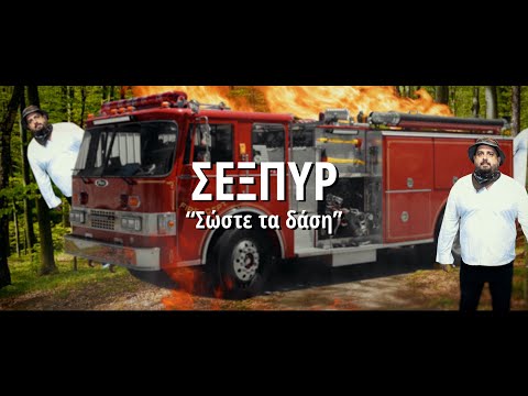 Σέξπυρ - Σώστε τα δάση