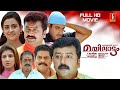 Mayilattam Malayalam Full HD Movie Jayaram Rambha Indraja Jagathy Sai Kumar Riyaz Khan