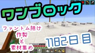 【１１８２日目】ワンブロックでハードコアな世界を生き残る