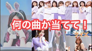 【TWICE】クイズ！何の曲か当ててください！
