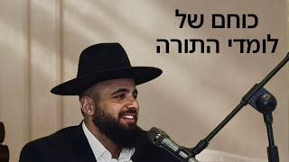 למה מזלזלים בהם?|הרב אסף אמרבי שליט״א 