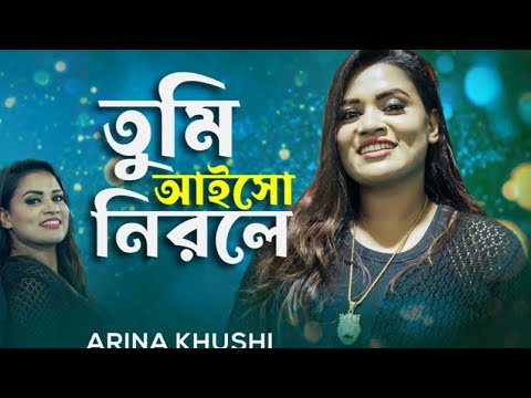 Tumi Aiso Nirale | তুমি আইসো নিরলে | কাঙ্গালিনীর বন্ধু | Arina Khushi | Pro Multimedia Official 2023
