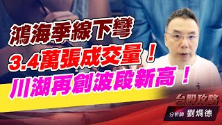 鴻海季線下彎,3.4萬張成交量! 川湖再創波段新高!|台股攻略|劉烱德 鴻海季線下彎,3.4萬張成交量! 川湖再創波段新高!|台股攻略|劉烱德