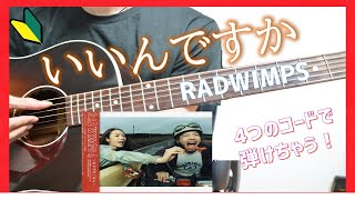 【コード譜付き】いいんですか 弾き方