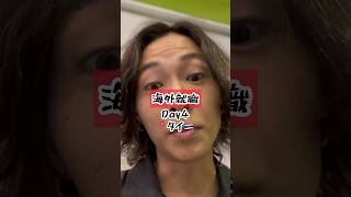 【海外就職】え？まさかの研修なし？ 外資企業 Day4 in バンコク🇹🇭  #shorts