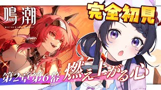 【#鳴潮￤#完全初見】2夜連続⟡第2章第6幕見ていく！￤＃Wutheringwaves【#たまﾁｬﾝ】