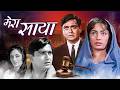 मेरा साया Mera Saaya 1966 Hindi Classic Movie Sunil Dutt Sadhana Prem Chopra K N Sin
