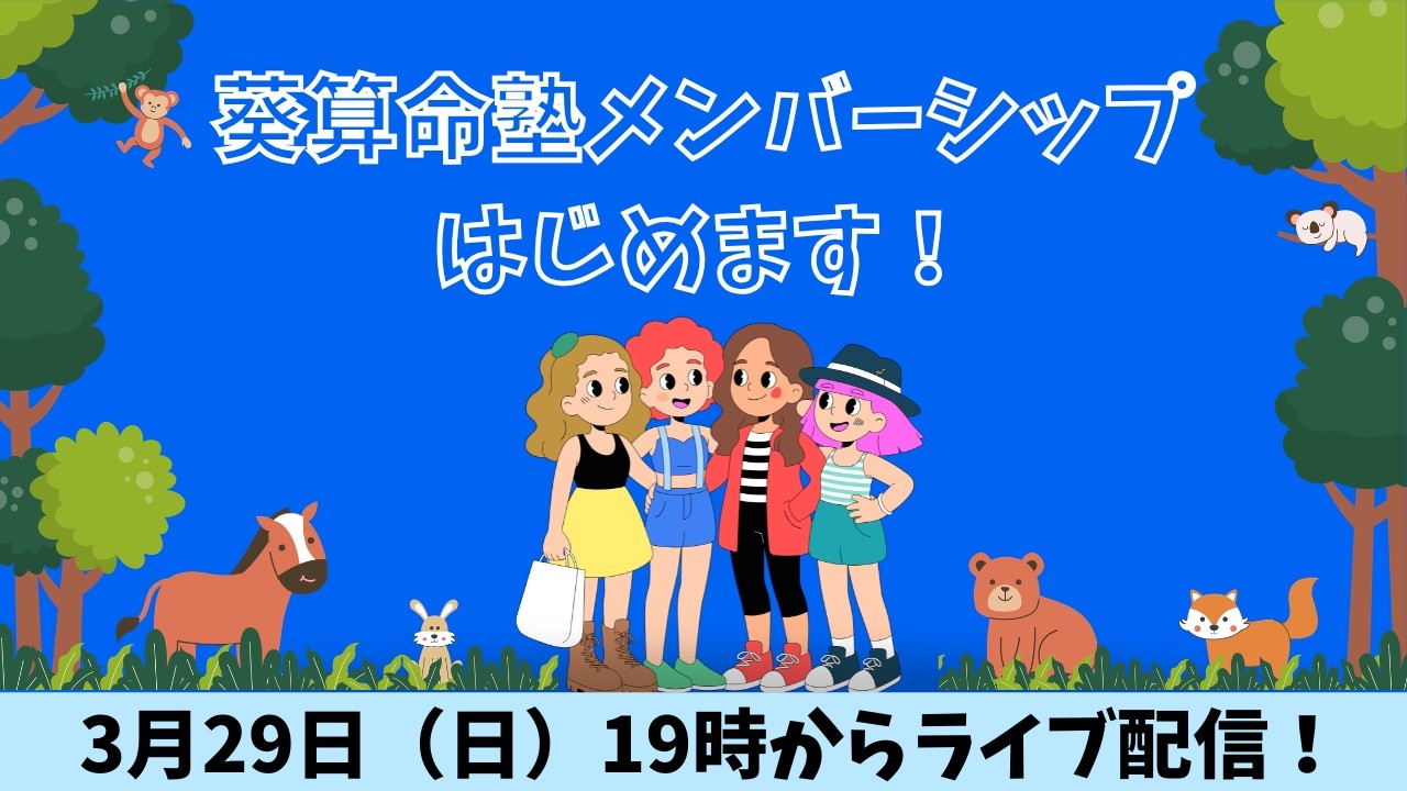 葵算命塾メンバーシップ始めます！ライブ配信