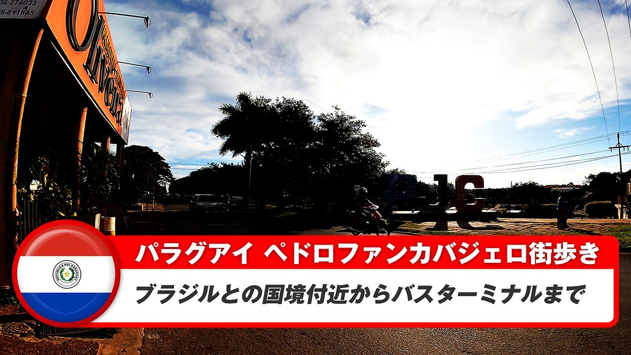 【パラグアイ】ペドロファンカバジェロ⑤バスターミナルまで