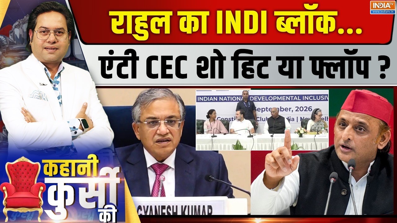 Kahani Kursi Ki LIVE | Saurav Sharma: राहुल का INDI ब्लॉक...एंटी CEC शो हिट या फ्लॉप