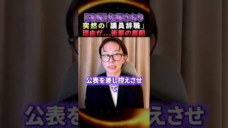 【議員辞職表明】※佐藤さおり氏なぜ今辞める？人気議員が突然の辞職表明...東京都で一体何が