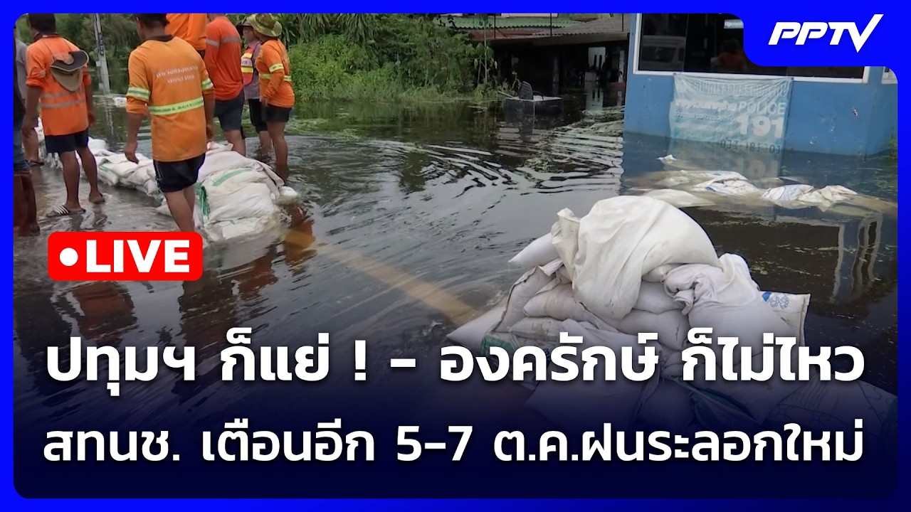 🔴 Live เข้มข่าวค่ำ | ปทุมฯ ก็แย่ ! - องครักษ์ ก็ไม่ไหว สท?