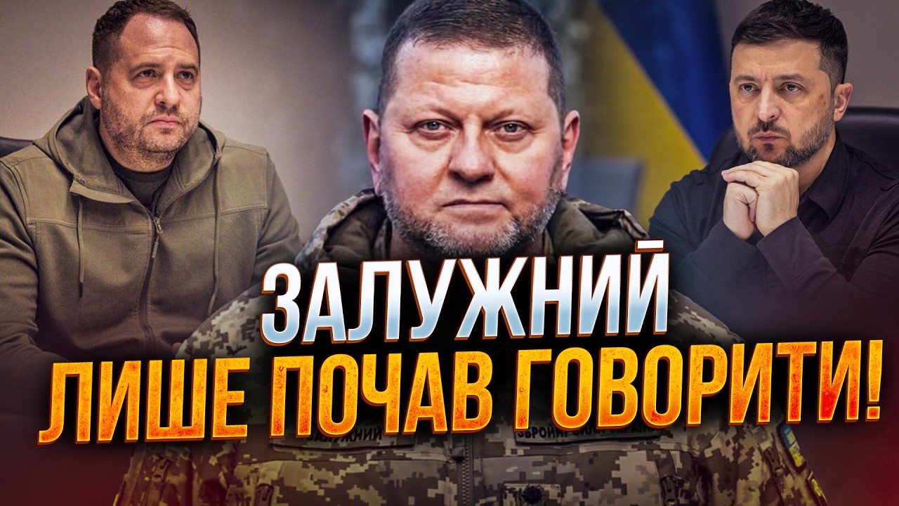 ⚡️У Залужного ТОВСТА ПАПКА компромату на Зеленського та Єрмака! Почалася г?
