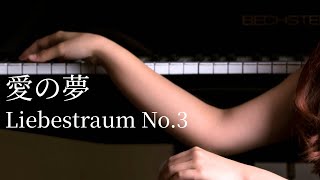 Download lagu 愛の夢 第3番｜リスト（Liebestraum No.3）【癒しのピアノ】 mp3