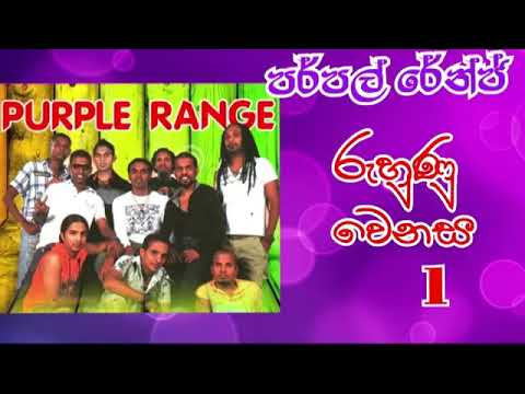 පර්පල් රේන්ඡ් ප්‍රථම නන්ස්ටොප් කැසටි පටය පර්පල් රේන්ඡ් රුහුණු වෙනස Purple Range Ruhunu Wenasa